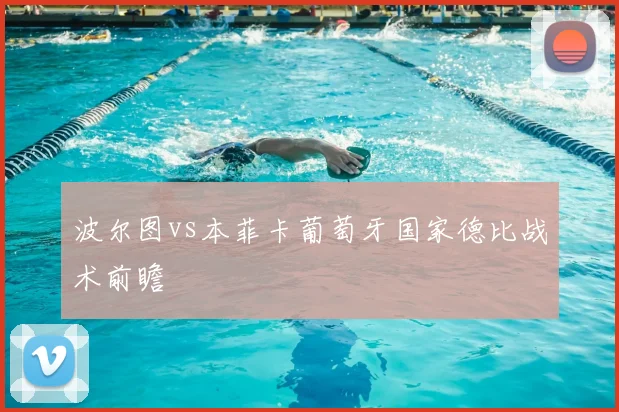 波尔图vs本菲卡葡萄牙国家德比战术前瞻