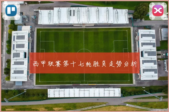 西甲联赛第十七轮胜负走势分析