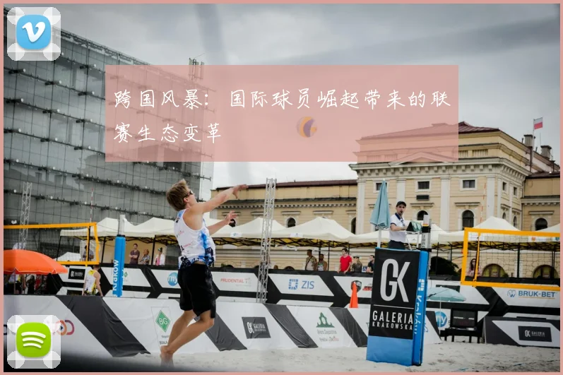 跨国风暴：国际球员崛起带来的联赛生态变革