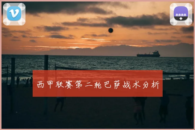 西甲联赛第二轮巴萨战术分析