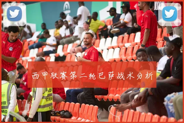 西甲联赛第二轮巴萨战术分析