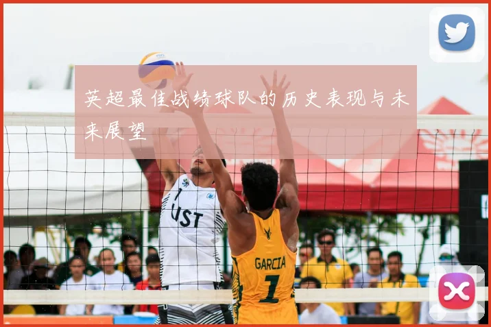英超最佳战绩球队的历史表现与未来展望